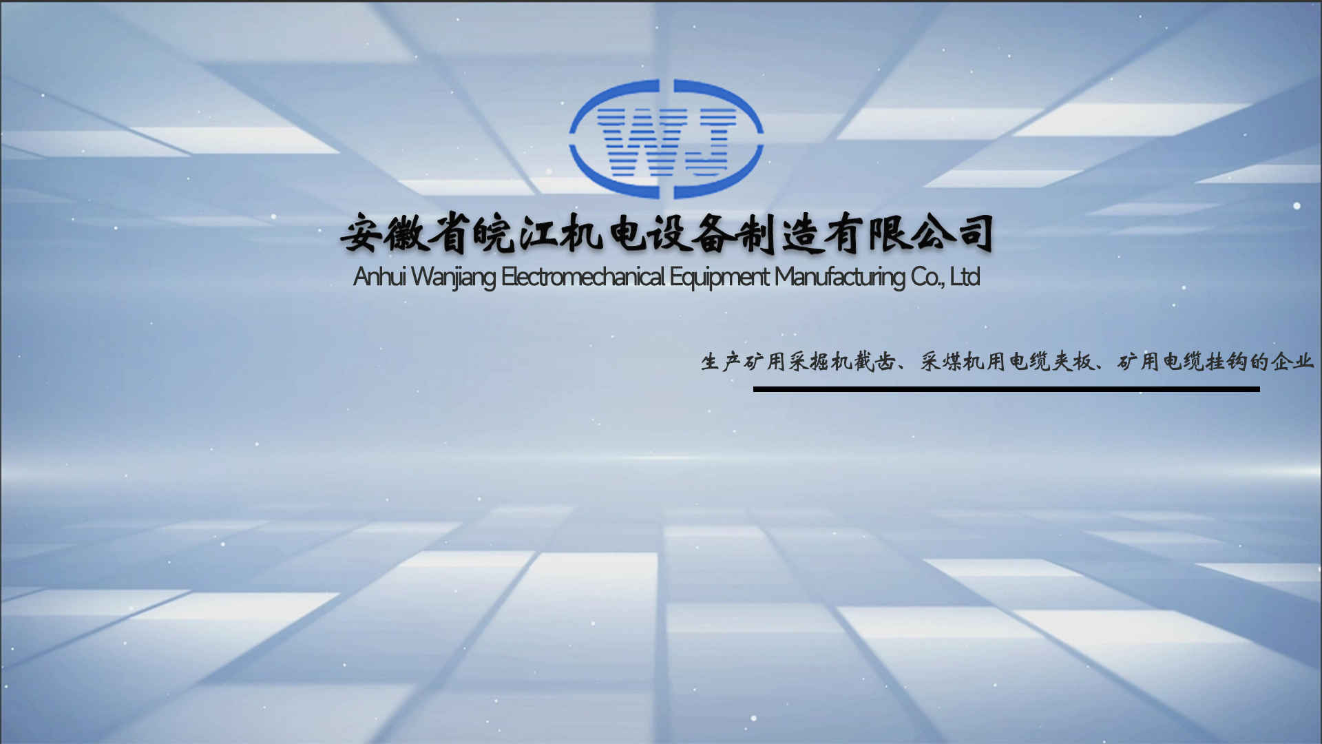 安徽省皖江机电设备制造有限公司